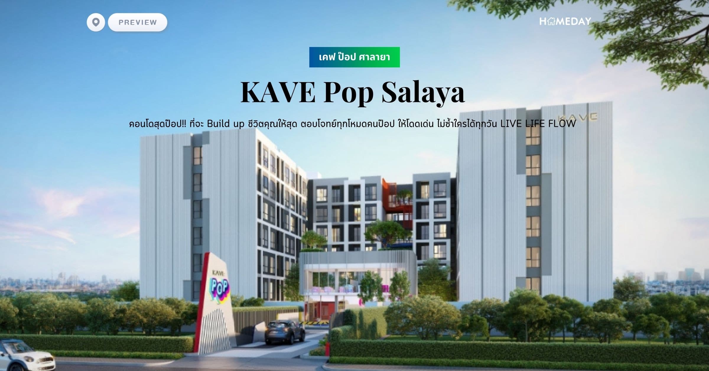 พรีวิว เคฟ ป๊อป ศาลายา (KAVE Pop Salaya) คอนโดสุดป๊อป!! ที่จะ Build up ชีวิตคุณให้สุด ตอบโจทย์ทุกโหมดคนป๊อป ให้โดดเด่น ไม่ซ้ำใครได้ทุกวัน LIVE LIFE FLOW
