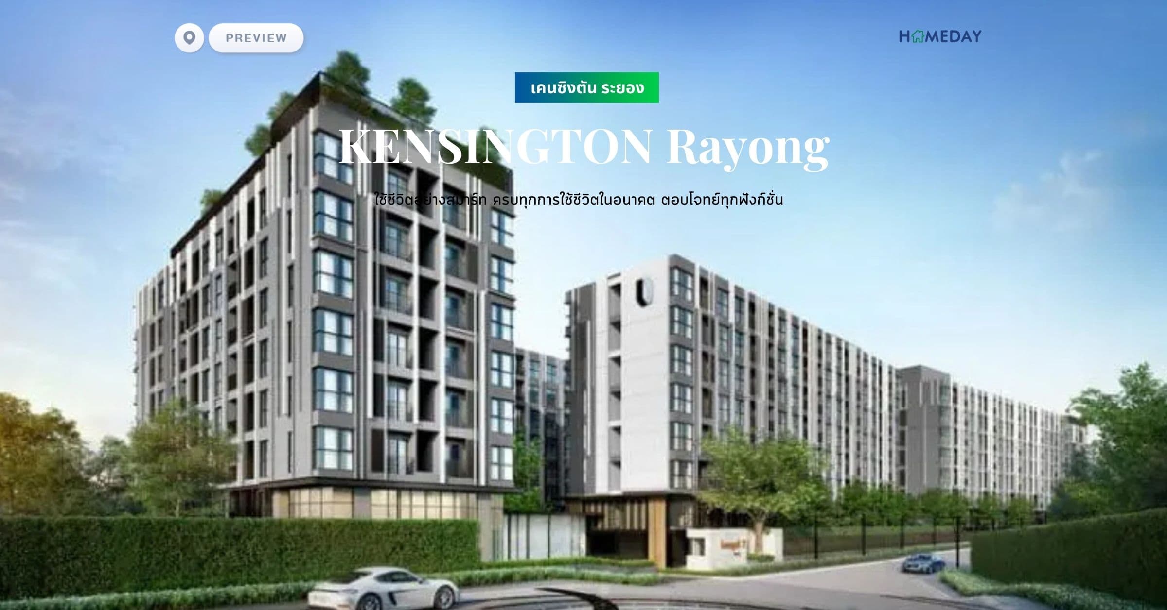 พรีวิว เคนซิงตัน ระยอง (KENSINGTON Rayong) ใช้ชีวิตอย่างสมาร์ท ครบทุกการใช้ชีวิตในอนาคต ตอบโจทย์ทุกฟังก์ชั่น