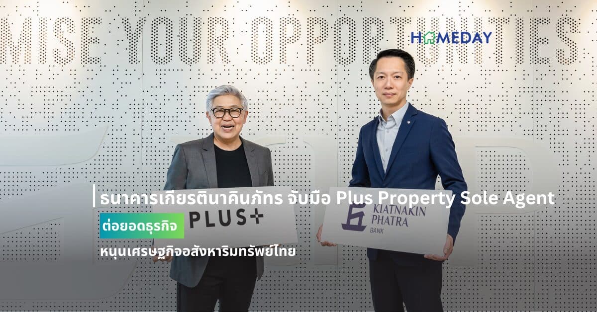 ธนาคารเกียรตินาคินภัทร จับมือ Plus Property Sole Agent ต่อยอดธุรกิจ หนุนเศรษฐกิจอสังหาริมทรัพย์ไทย