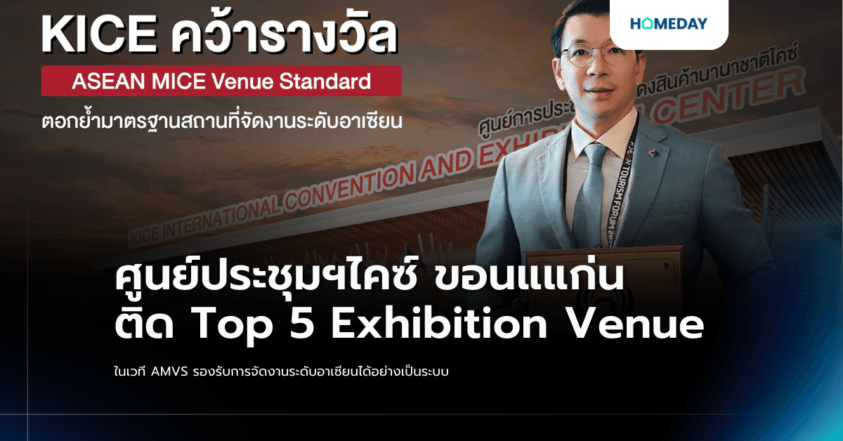 ศูนย์ประชุมฯไคซ์ ขอนแแก่น ติด Top 5 Exhibition Venue ในเวที AMVS รองรับการจัดงานระดับอาเซียนได้อย่างเป็นระบบ