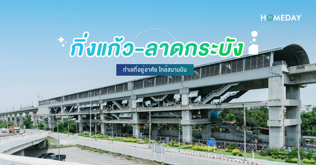 กิ่งแก้ว-ลาดกระบัง ทำเลที่อยู่อาศัย ใกล้สนามบิน