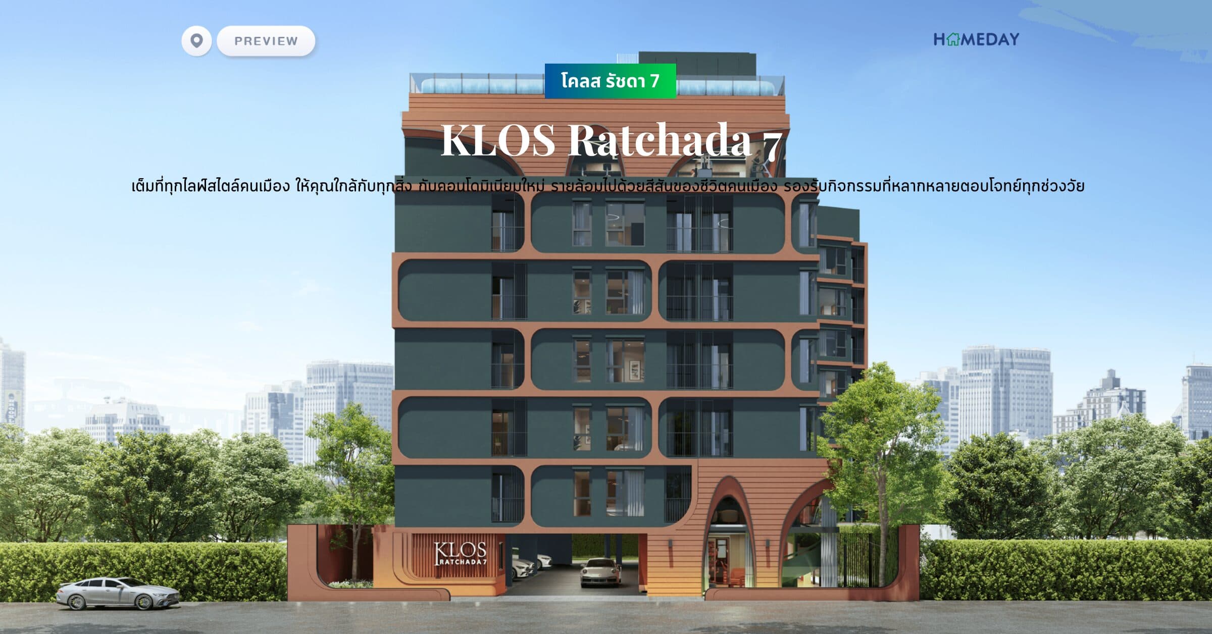 พรีวิว โคลส รัชดา 7 (KLOS Ratchada 7) เต็มที่ทุกไลฟ์สไตล์คนเมือง ให้คุณใกล้กับทุกสิ่ง กับคอนโดมิเนียมใหม่ รายล้อมไปด้วยสีสันของชีวิตคนเมือง รองรับกิจกรรมที่หลากหลายตอบโจทย์ทุกช่วงวัย