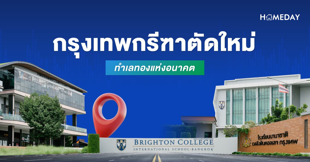 กรุงเทพกรีฑาตัดใหม่ ทำเลทองแห่งอนาคต