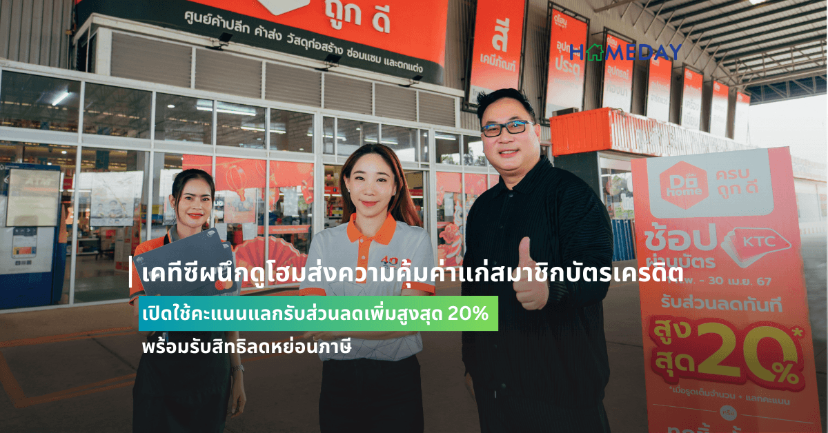 เคทีซีผนึกดูโฮมส่งความคุ้มค่าแก่สมาชิกบัตรเครดิต เปิดใช้คะแนนแลกรับส่วนลดเพิ่มสูงสุด 20% พร้อมรับสิทธิลดหย่อนภาษี