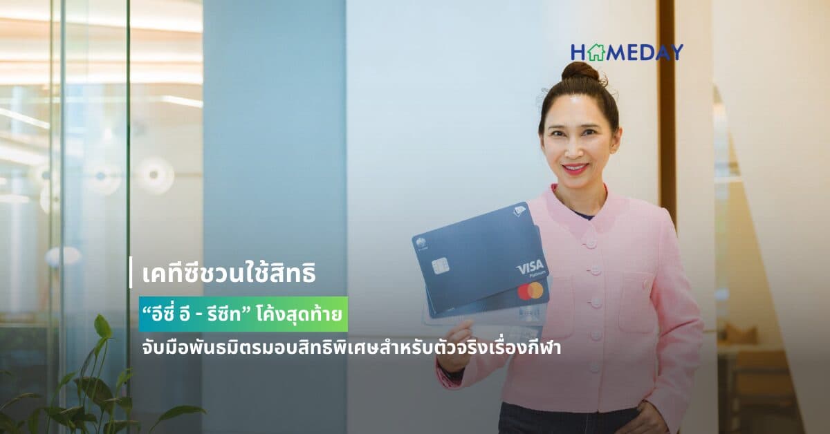 เคทีซีชวนใช้สิทธิ “อีซี่ อี – รีซีท” โค้งสุดท้าย จับมือพันธมิตรมอบสิทธิพิเศษสำหรับตัวจริงเรื่องกีฬา