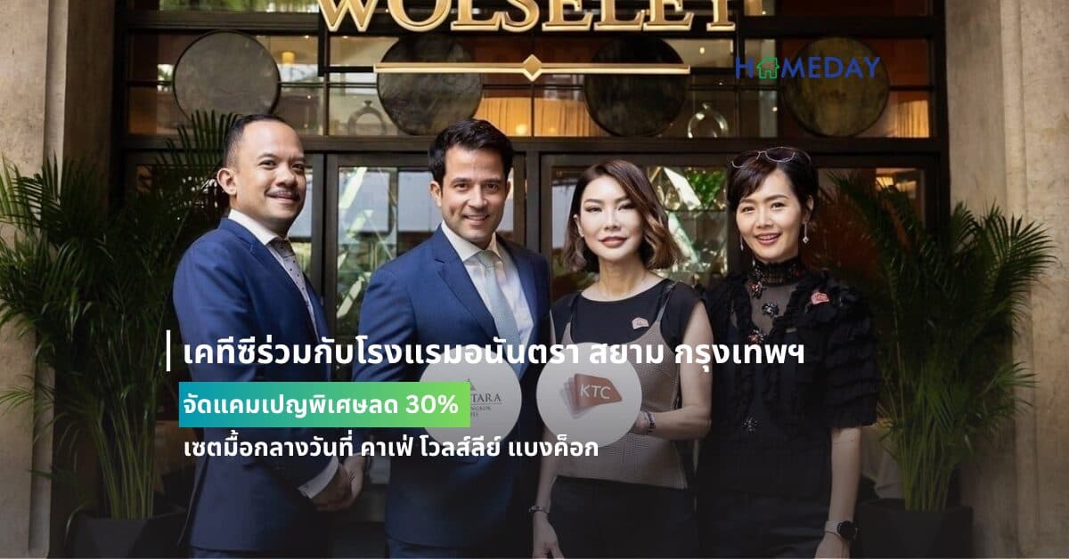 เคทีซีร่วมกับโรงแรมอนันตรา สยาม กรุงเทพฯ จัดแคมเปญพิเศษลด 30% เซตมื้อกลางวันที่ คาเฟ่ โวลส์ลีย์ แบงค็อก