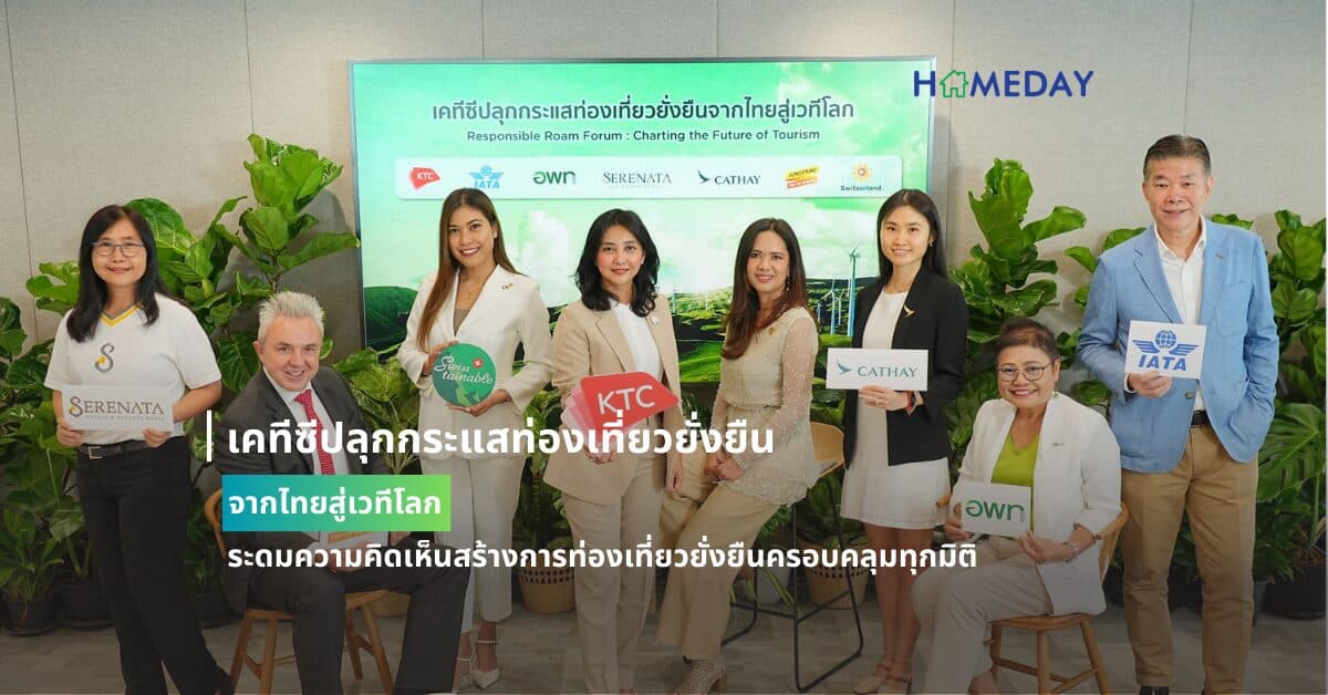 เคทีซีปลุกกระแสท่องเที่ยวยั่งยืนจากไทยสู่เวทีโลก ระดมความคิดเห็นสร้างการท่องเที่ยวยั่งยืนครอบคลุมทุกมิติ