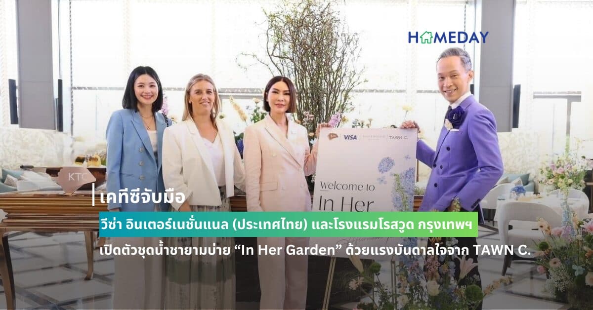 เคทีซีจับมือวีซ่า อินเตอร์เนชั่นแนล (ประเทศไทย) และโรงแรมโรสวูด กรุงเทพฯ เปิดตัวชุดน้ำชายามบ่าย “In Her Garden” ด้วยแรงบันดาลใจจาก TAWN C.