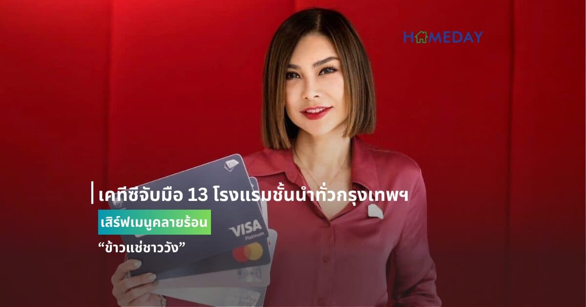 เคทีซีจับมือ 13 โรงแรมชั้นนำทั่วกรุงเทพฯ เสิร์ฟเมนูคลายร้อน “ข้าวแช่ชาววัง”