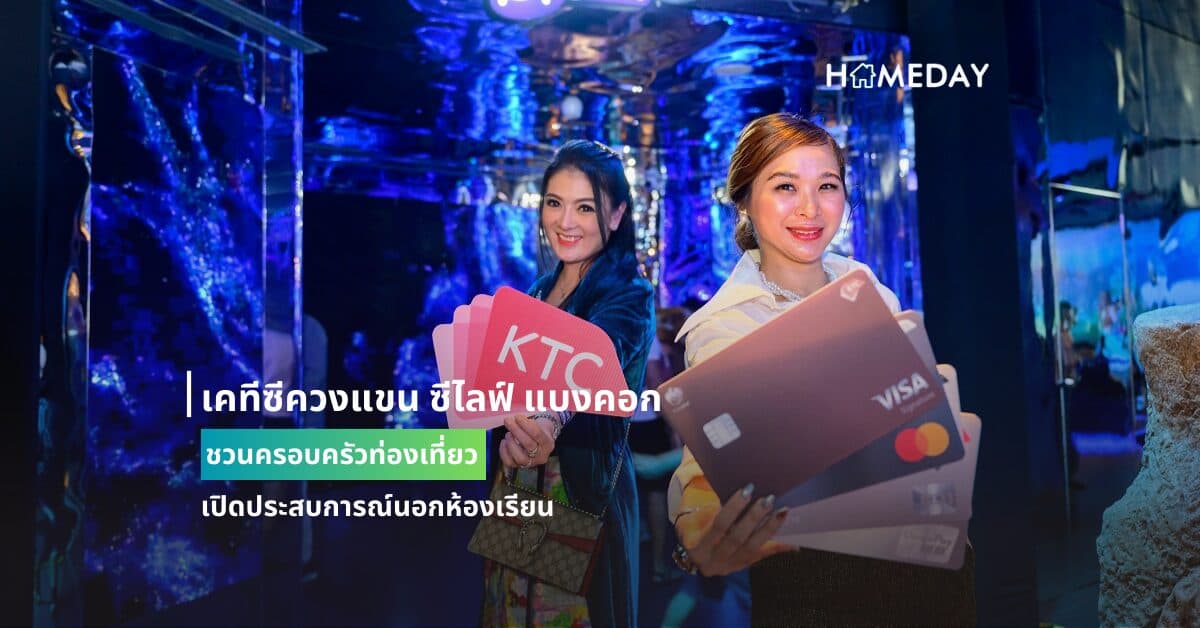 เคทีซีควงแขน ซีไลฟ์ แบงคอก ชวนครอบครัวท่องเที่ยว เปิดประสบการณ์นอกห้องเรียน