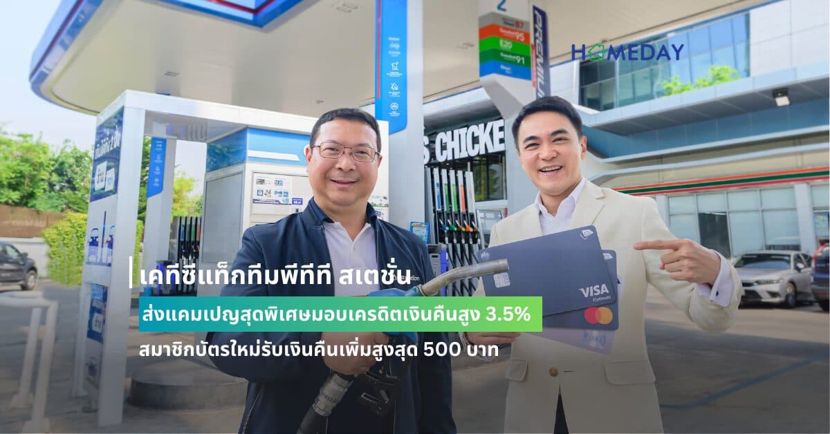 เคทีซีแท็กทีมพีทีที สเตชั่น ส่งแคมเปญสุดพิเศษมอบเครดิตเงินคืนสูง 3.5% สมาชิกบัตรใหม่รับเงินคืนเพิ่มสูงสุด 500 บาท