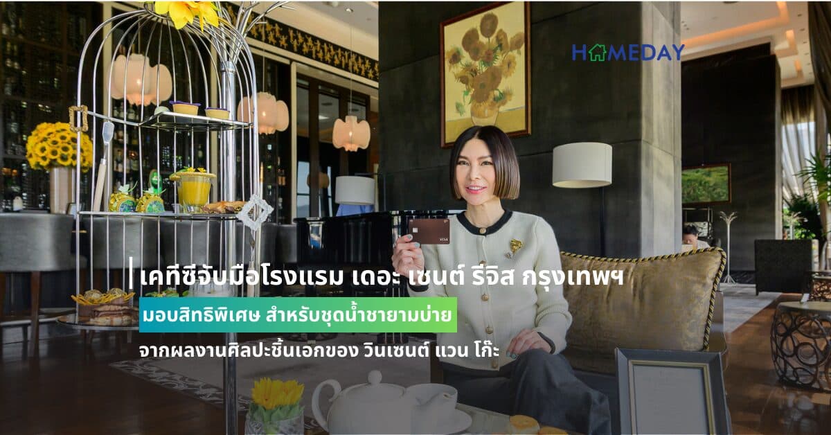 เคทีซีจับมือโรงแรม เดอะ เซนต์ รีจิส กรุงเทพฯ มอบสิทธิพิเศษ สำหรับชุดน้ำชายามบ่ายจากผลงานศิลปะชิ้นเอกของ วินเซนต์ แวน โก๊ะ