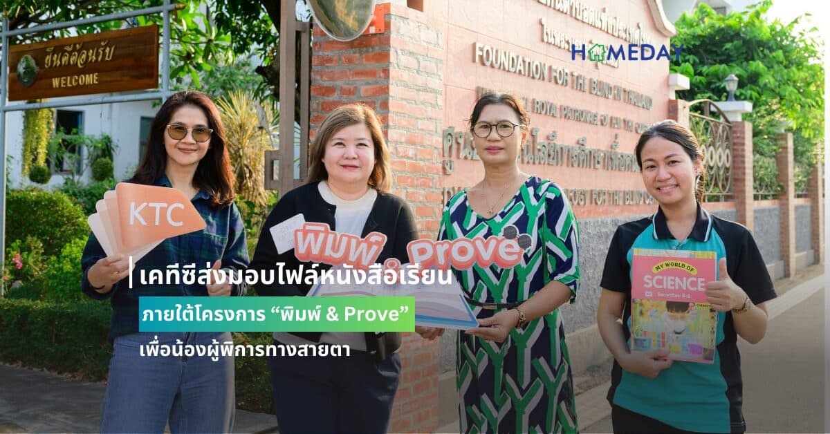 เคทีซีส่งมอบไฟล์หนังสือเรียน ภายใต้โครงการ “พิมพ์ & Prove” เพื่อน้องผู้พิการทางสายตา