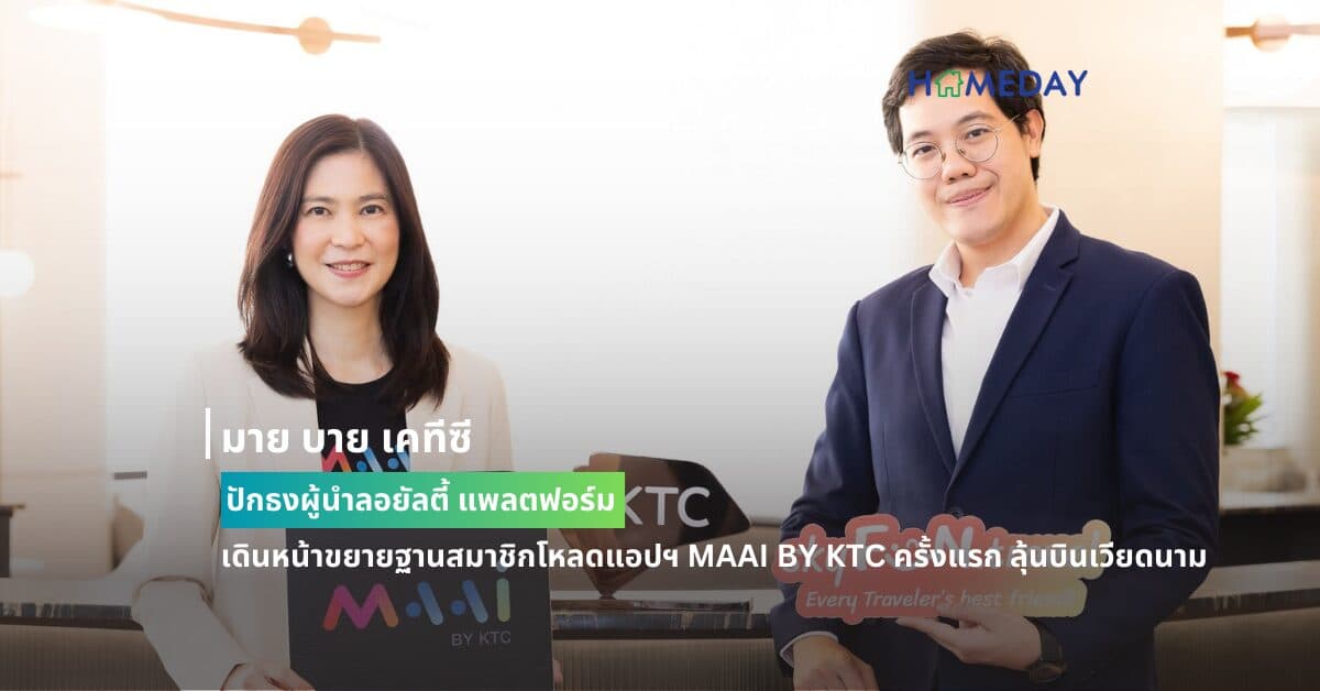 มาย บาย เคทีซี ปักธงผู้นำลอยัลตี้ แพลตฟอร์ม เดินหน้าขยายฐานสมาชิกโหลดแอปฯ MAAI BY KTC ครั้งแรก ลุ้นบินเวียดนาม