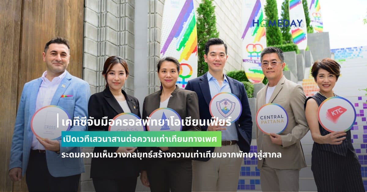 เคทีซีจับมือครอสพัทยาโอเชียนเฟียร์ เปิดเวทีเสวนาสานต่อความเท่าเทียมทางเพศ ระดมความเห็นวางกลยุทธ์สร้างความเท่าเทียมจากพัทยาสู่สากล