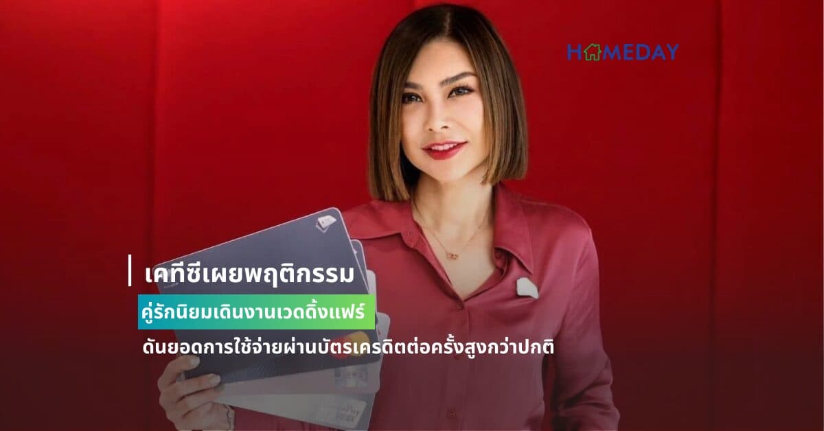 เคทีซีเผยพฤติกรรมคู่รักนิยมเดินงานเวดดิ้งแฟร์ ดันยอดการใช้จ่ายผ่านบัตรเครดิตต่อครั้งสูงกว่าปกติ