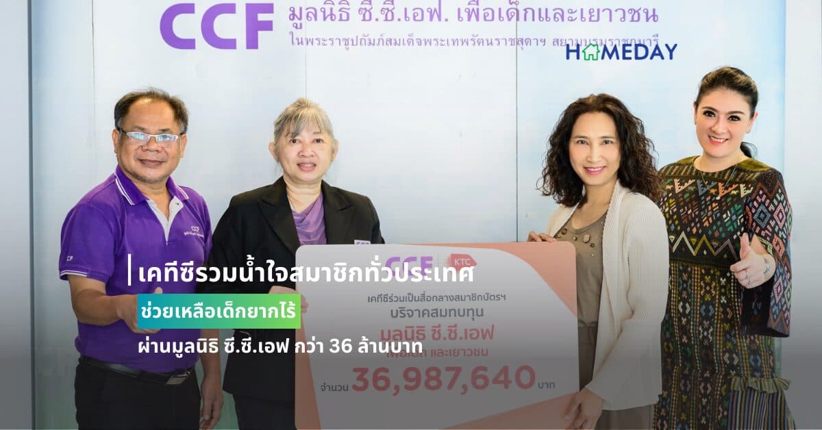 เคทีซีรวมน้ำใจสมาชิกทั่วประเทศ ช่วยเหลือเด็กยากไร้ ผ่านมูลนิธิ ซี.ซี.เอฟ กว่า 36 ล้านบาท