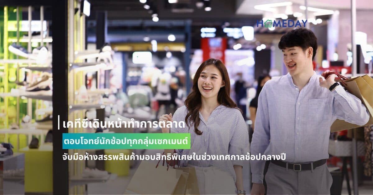 เคทีซีเดินหน้าทำการตลาดตอบโจทย์นักช้อปทุกกลุ่มเซกเมนต์ จับมือห้างสรรพสินค้ามอบสิทธิพิเศษในช่วงเทศกาลช้อปกลางปี