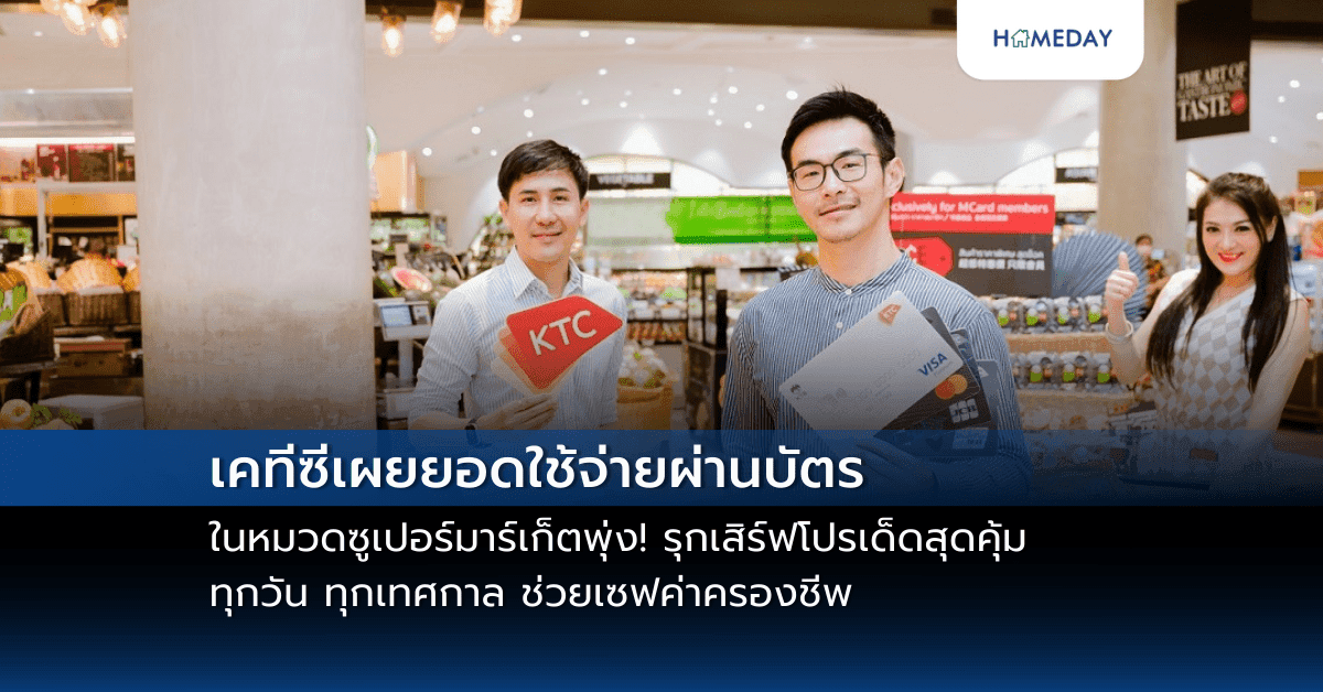 เคทีซีเผยยอดใช้จ่ายผ่านบัตรในหมวดซูเปอร์มาร์เก็ตพุ่ง! รุกเสิร์ฟโปรเด็ดสุดคุ้ม ทุกวัน ทุกเทศกาล ช่วยเซฟค่าครองชีพ