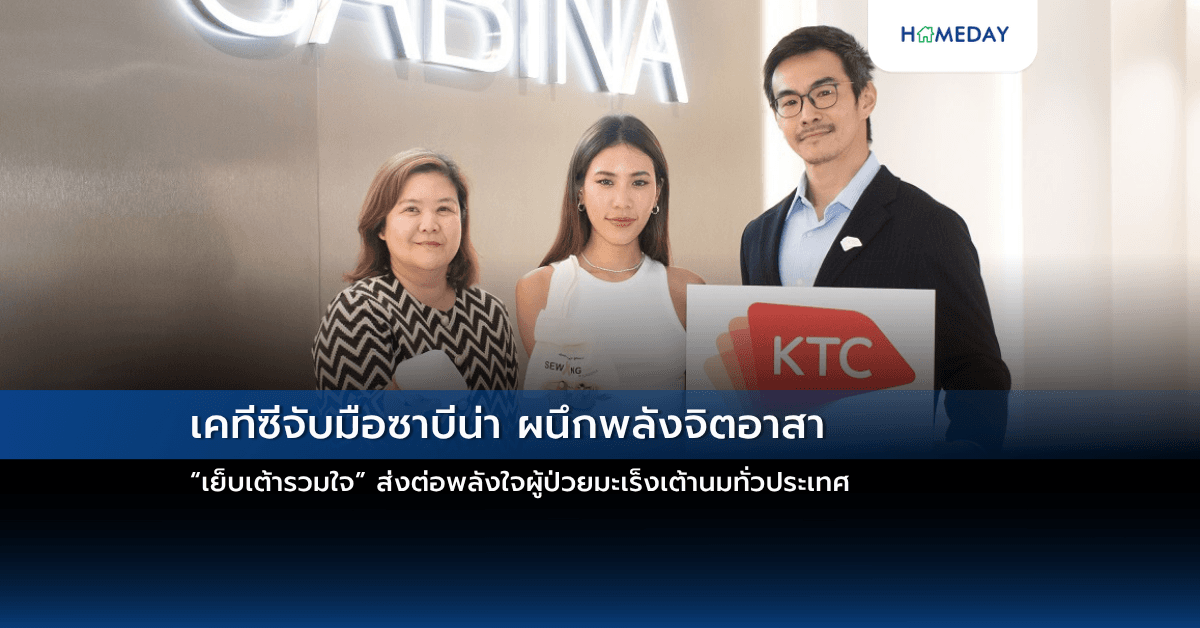 เคทีซีจับมือซาบีน่า ผนึกพลังจิตอาสา “เย็บเต้ารวมใจ” ส่งต่อพลังใจผู้ป่วยมะเร็งเต้านมทั่วประเทศ