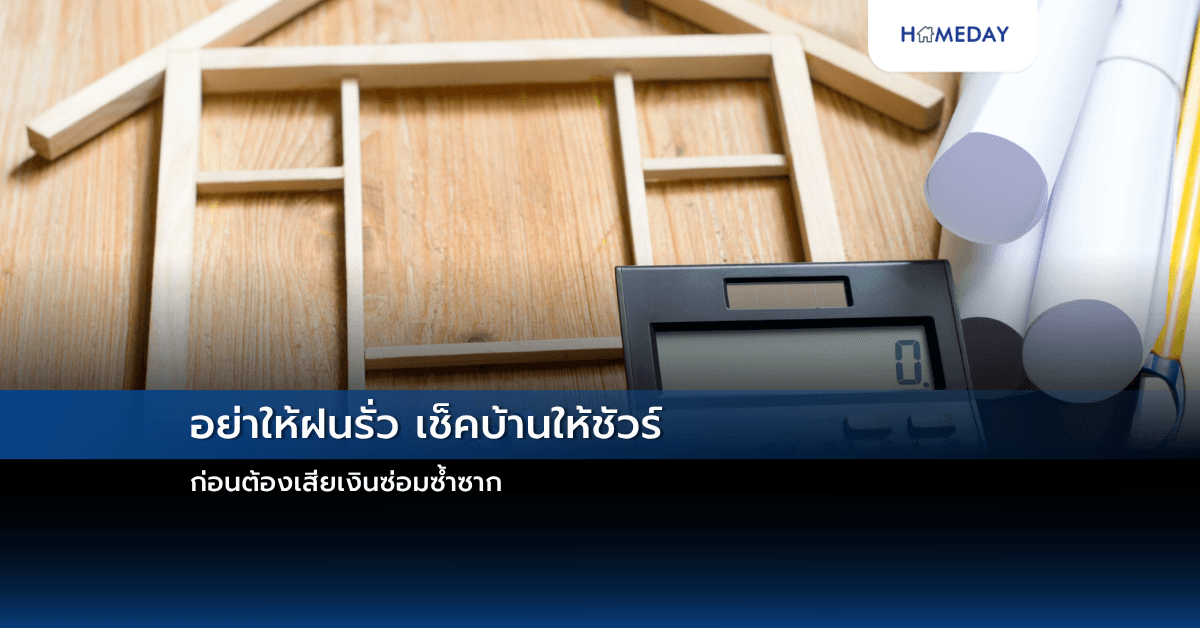 อย่าให้ฝนรั่ว เช็คบ้านให้ชัวร์ ก่อนต้องเสียเงินซ่อมซ้ำซาก