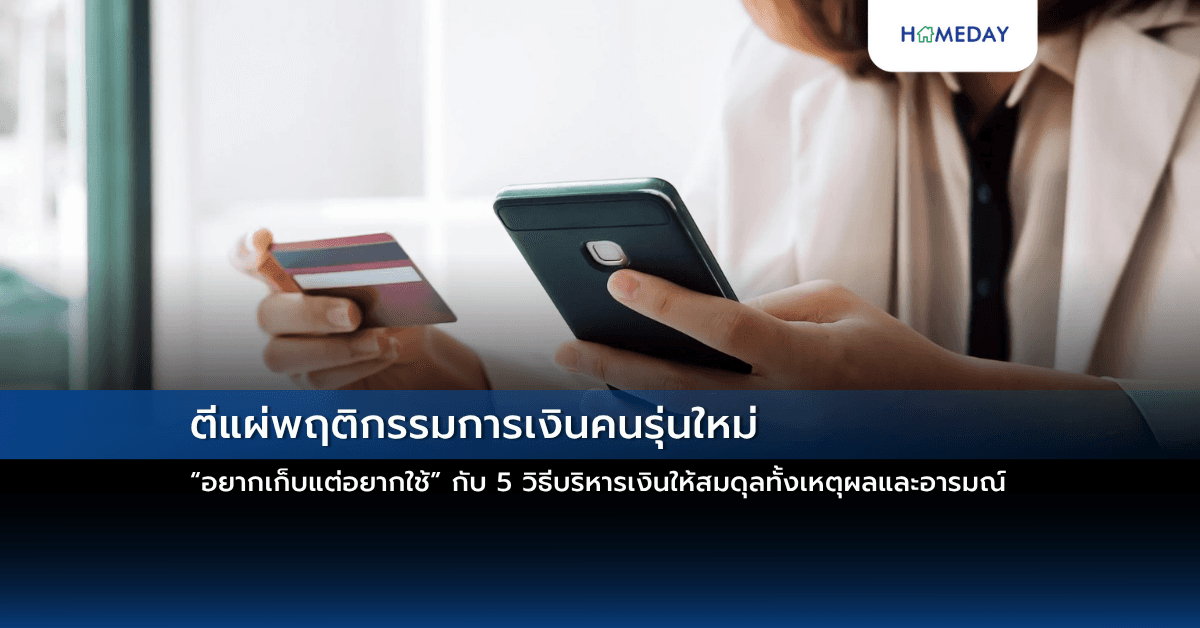 ตีแผ่พฤติกรรมการเงินคนรุ่นใหม่ “อยากเก็บแต่อยากใช้” กับ 5 วิธีบริหารเงินให้สมดุลทั้งเหตุผลและอารมณ์