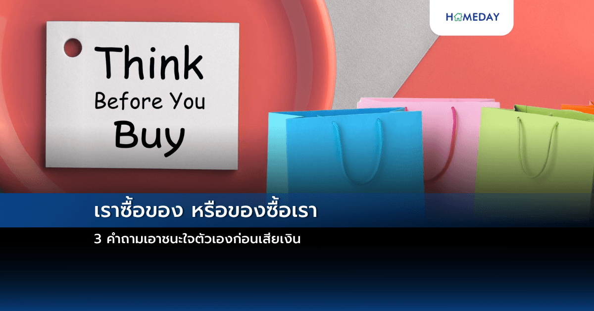 เราซื้อของ หรือของซื้อเรา 3 คำถามเอาชนะใจตัวเองก่อนเสียเงิน