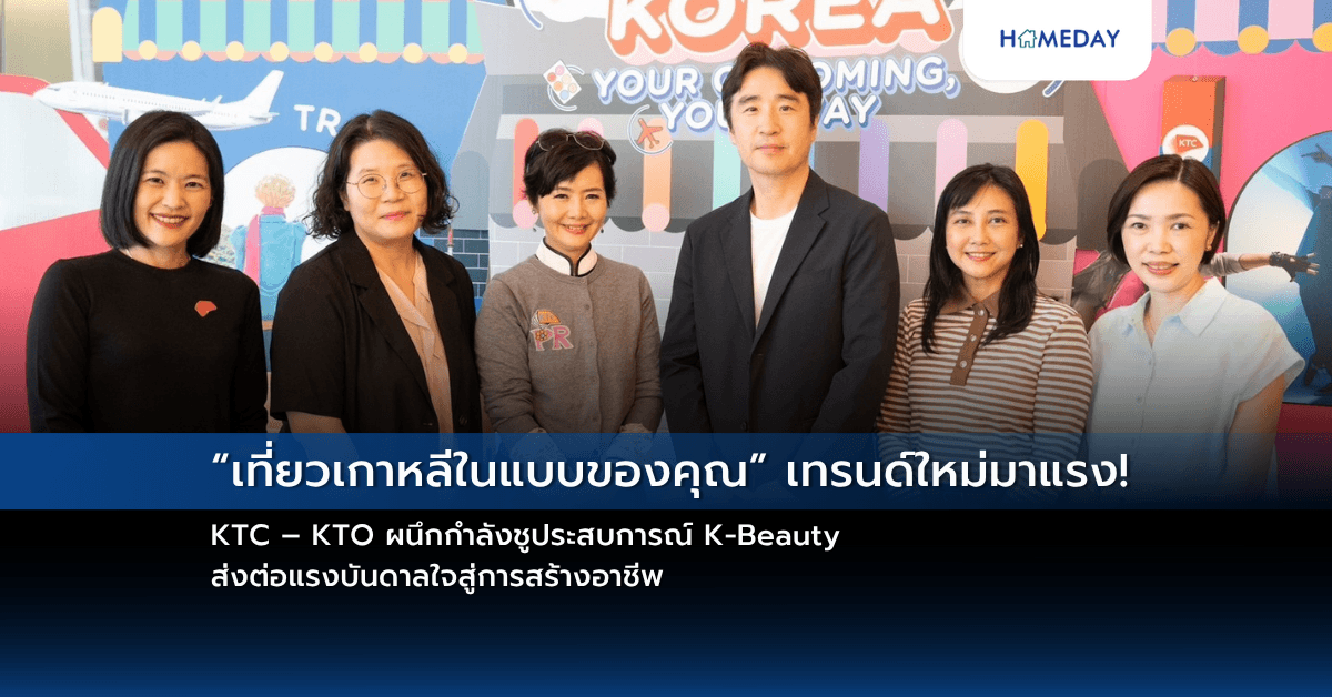 “เที่ยวเกาหลีในแบบของคุณ” เทรนด์ใหม่มาแรง! KTC – KTO ผนึกกำลังชูประสบการณ์ K-Beauty ส่งต่อแรงบันดาลใจสู่การสร้างอาชีพ