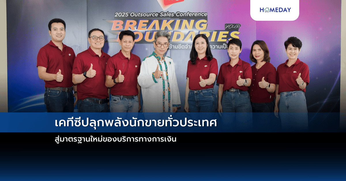 เคทีซีปลุกพลังนักขายทั่วประเทศ สู่มาตรฐานใหม่ของบริการทางการเงิน