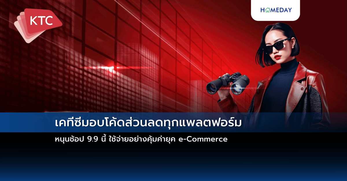 เคทีซีมอบโค้ดส่วนลดทุกแพลตฟอร์ม หนุนช้อป 9.9 นี้ ใช้จ่ายอย่างคุ้มค่ายุค e-Commerce