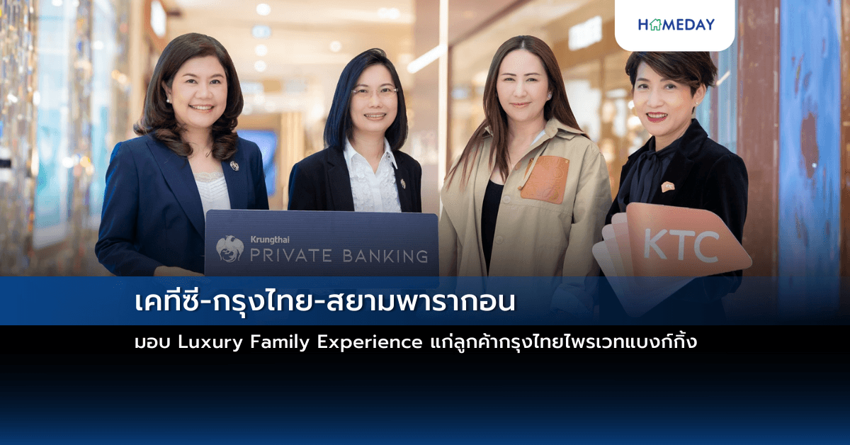 เคทีซี-กรุงไทย-สยามพารากอน มอบ Luxury Family Experience แก่ลูกค้ากรุงไทยไพรเวทแบงก์กิ้ง