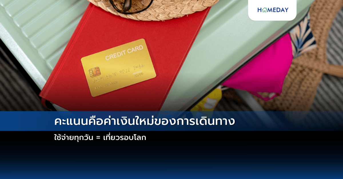 “คะแนนคือค่าเงินใหม่ของการเดินทาง : ใช้จ่ายทุกวัน = เที่ยวรอบโลก”