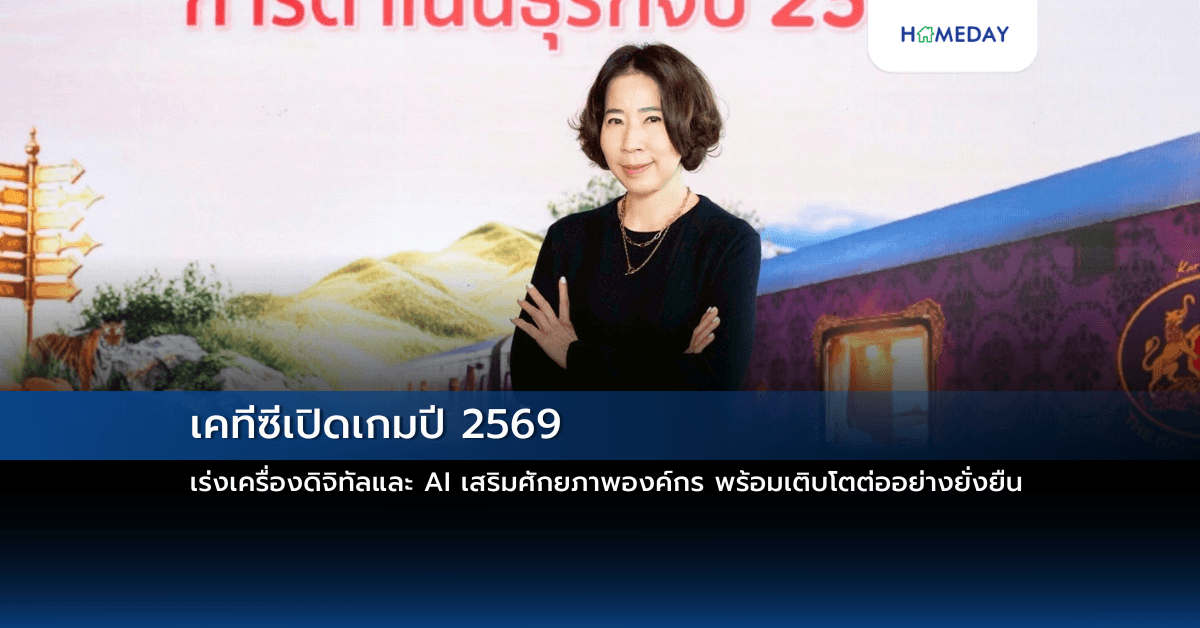 เคทีซีเปิดเกมปี 2569 เร่งเครื่องดิจิทัลและ AI เสริมศักยภาพองค์กร พร้อมเติบโตต่ออย่างยั่งยืน