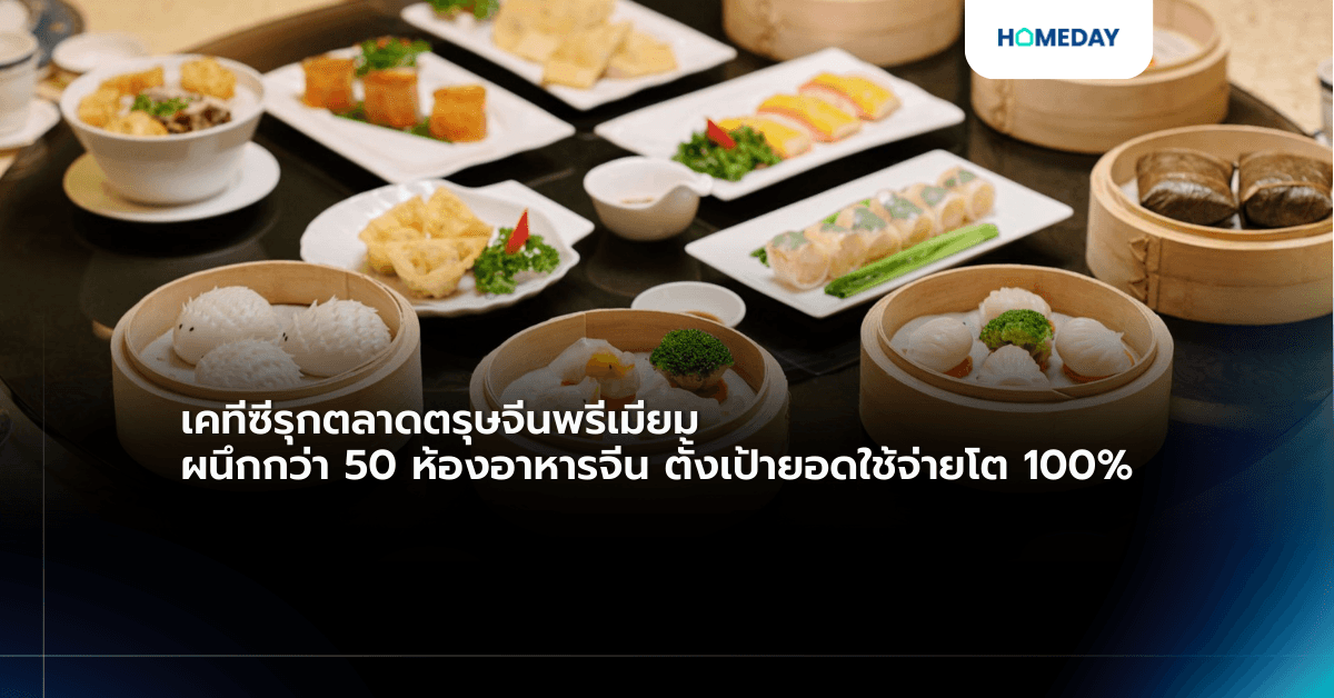 เคทีซีรุกตลาดตรุษจีนพรีเมียม ผนึกกว่า 50 ห้องอาหารจีน ตั้งเป้ายอดใช้จ่ายโต 100%