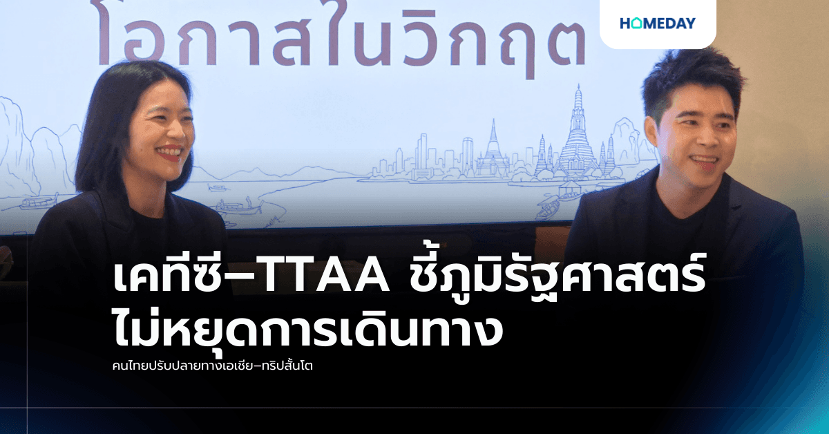 เคทีซี–TTAA ชี้ภูมิรัฐศาสตร์ไม่หยุดการเดินทาง คนไทยปรับปลายทางเอเชีย–ทริปสั้นโต