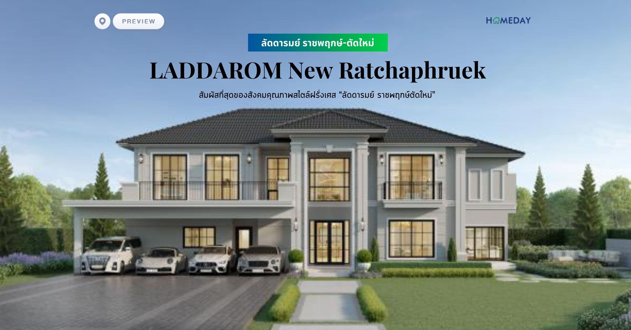 พรีวิว ลัดดารมย์ ราชพฤกษ์-ตัดใหม่ (LADDAROM New Ratchaphruek) สัมผัสที่สุดของสังคมคุณภาพสไตล์ฝรั่งเศส “ลัดดารมย์ ราชพฤกษ์ตัดใหม่”