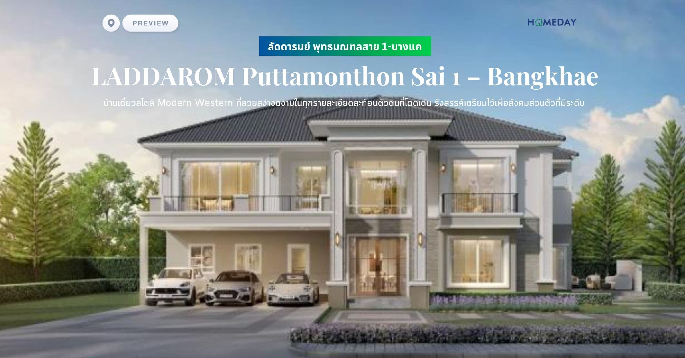 พรีวิว ลัดดารมย์ พุทธมณฑลสาย 1-บางแค (LADDAROM Puttamonthon Sai 1 – Bangkhae) บ้านเดี่ยวสไตล์ Modern Western ที่สวยสง่างดงามในทุกรายละเอียดสะท้อนตัวตนที่โดดเด่น รังสรรค์เตรียมไว้เพื่อสังคมส่วนตัวที่มีระดับ