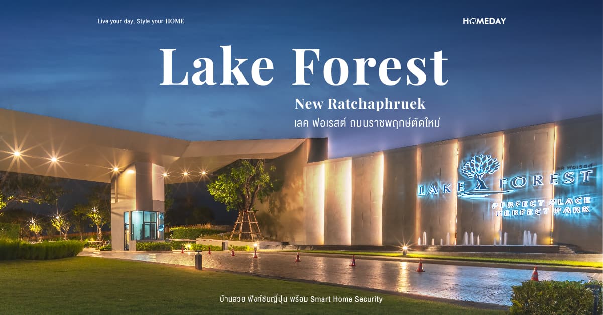 รีวิว เลค ฟอเรสต์ ราชพฤกษ์ตัดใหม่ (Lake Forest New Ratchaphruek) บ้านสวย ฟังก์ชันญี่ปุ่น พร้อม Smart Home Security