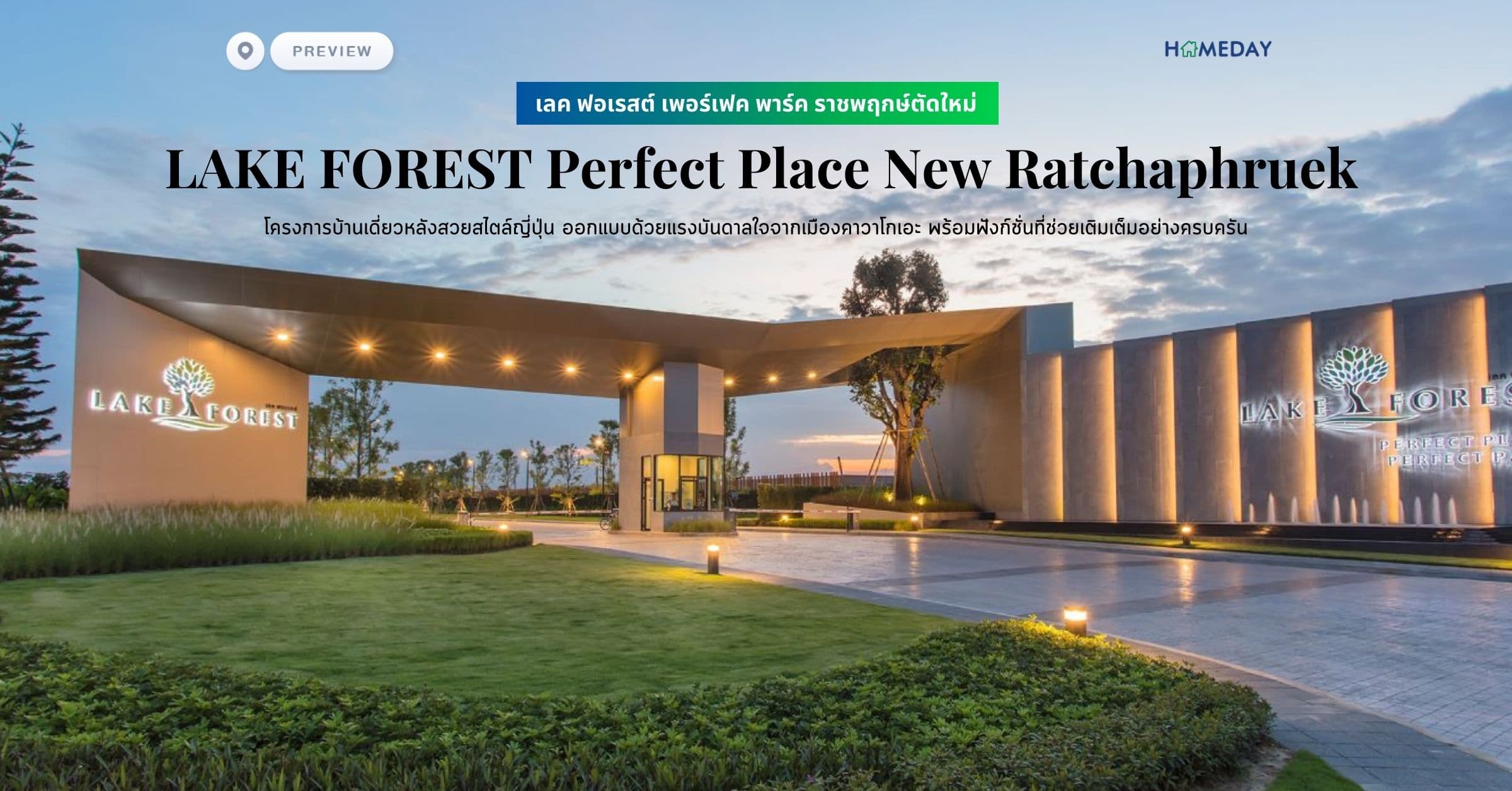พรีวิว เลค ฟอเรสต์ เพอร์เฟค พาร์ค ราชพฤกษ์ตัดใหม่ (LAKE FOREST Perfect Place New Ratchaphruek) โครงการบ้านเดี่ยวหลังสวยสไตล์ญี่ปุ่น ออกแบบด้วยแรงบันดาลใจจากเมืองคาวาโกเอะ พร้อมฟังก์ชั่นที่ช่วยเติมเต็มอย่างครบครัน