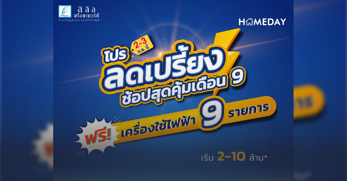 2-3 ก.ย.นี้ ลลิล พร็อพเพอร์ตี้ จัดโปรลดเปรี้ยงรับเดือน 9 ฟรี! เฟอร์ฯ ฟรี! โอน ฟรี! เครื่องใช้ไฟฟ้า สูงสุด 3 แสนบาท