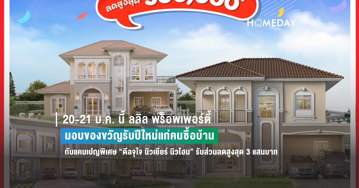 20-21 ม.ค. นี้ ลลิล พร็อพเพอร์ตี้ มอบของขวัญรับปีใหม่แก่คนซื้อบ้าน กับแคมเปญพิเศษ “ดีลจุใจ นิวเยียร์ นิวโฮม” รับส่วนลดสูงสุด 3 แสนบาท