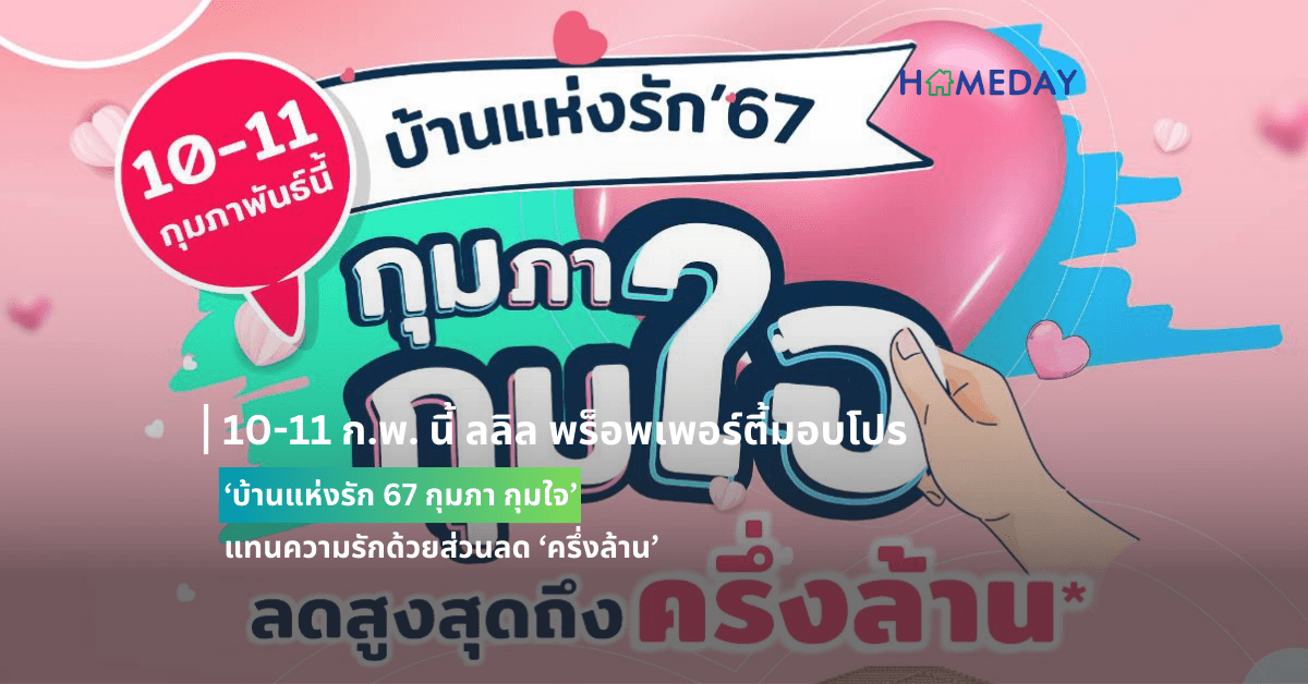 10-11 ก.พ. นี้ ลลิล พร็อพเพอร์ตี้มอบโปร ‘บ้านแห่งรัก 67 กุมภา กุมใจ’ แทนความรักด้วยส่วนลด ‘ครึ่งล้าน’