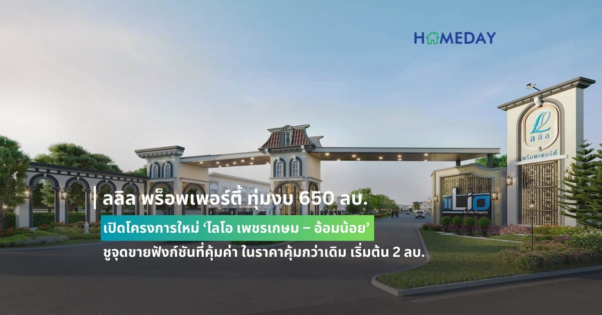 ลลิล พร็อพเพอร์ตี้ ทุ่มงบ 650 ลบ. เปิดโครงการใหม่ ‘ไลโอ เพชรเกษม – อ้อมน้อย’ ชูจุดขายฟังก์ชันที่คุ้มค่า ในราคาคุ้มกว่าเดิม เริ่มต้น 2 ลบ.
