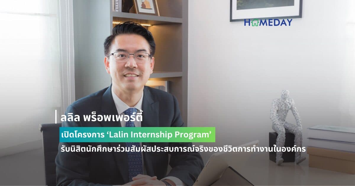 ลลิล พร็อพเพอร์ตี้ เปิดโครงการ ‘Lalin Internship Program’ รับนิสิตนักศึกษาร่วมสัมผัสประสบการณ์จริงของชีวิตการทำงานในองค์กร