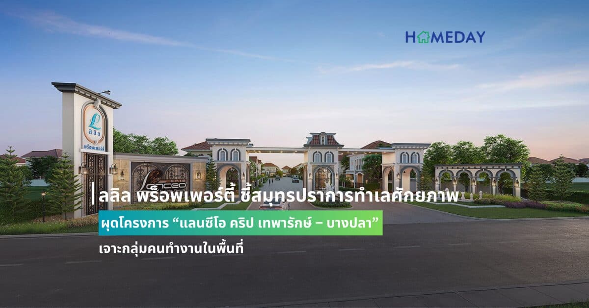 ลลิล พร็อพเพอร์ตี้ ชี้สมุทรปราการทำเลศักยภาพ ผุดโครงการ “แลนซีโอ คริป เทพารักษ์ – บางปลา” เจาะกลุ่มคนทำงานในพื้นที่