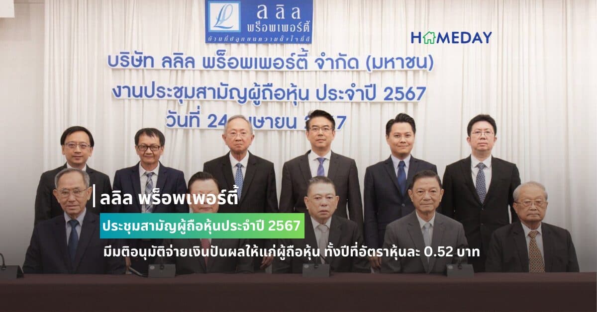 ลลิล พร็อพเพอร์ตี้ ประชุมสามัญผู้ถือหุ้นประจำปี 2567 มีมติอนุมัติจ่ายเงินปันผลให้แก่ผู้ถือหุ้น ทั้งปีที่อัตราหุ้นละ 0.52 บาท