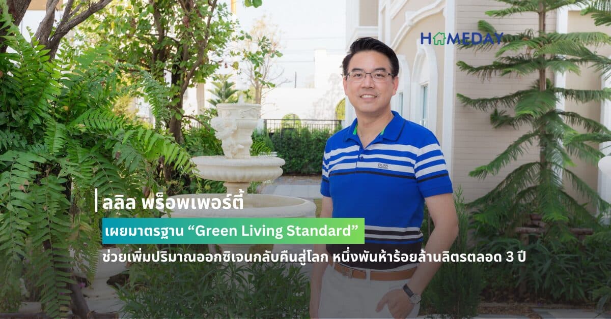 ลลิล พร็อพเพอร์ตี้ เผยมาตรฐาน “Green Living Standard” ช่วยเพิ่มปริมาณออกซิเจนกลับคืนสู่โลก หนึ่งพันห้าร้อยล้านลิตรตลอด 3 ปี ลดผลกระทบ PM2.5 และประหยัดค่าไฟ เพื่อคุณภาพชีวิตที่ดียิ่งกว่าให้แก่ลูกบ้าน