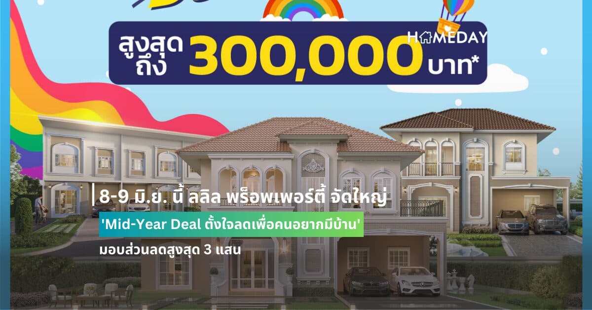 8-9 มิ.ย. นี้ ลลิล พร็อพเพอร์ตี้ จัดใหญ่ ‘Mid-Year Deal ตั้งใจลดเพื่อคนอยากมีบ้าน’ มอบส่วนลดสูงสุด 3 แสน