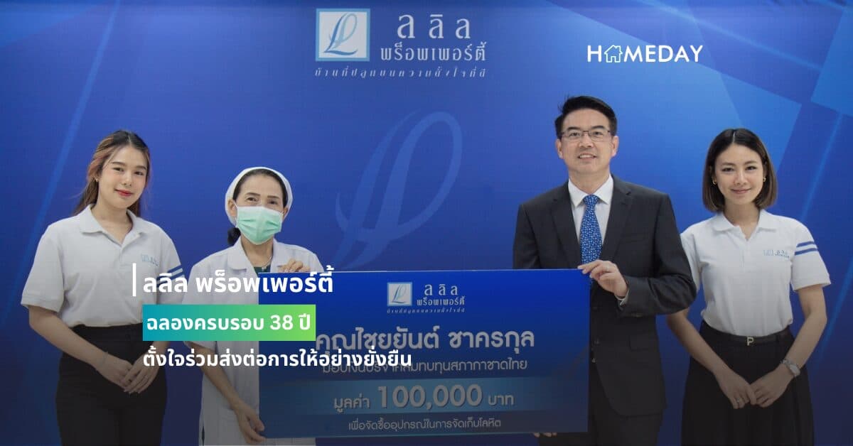 ลลิล พร็อพเพอร์ตี้ ฉลองครบรอบ 38 ปี ตั้งใจร่วมส่งต่อการให้อย่างยั่งยืน