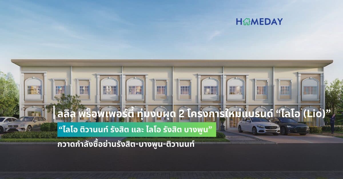 ลลิล พร็อพเพอร์ตี้ ทุ่มงบผุด 2 โครงการใหม่แบรนด์ “ไลโอ (Lio)” “ไลโอ ติวานนท์ รังสิต และ ไลโอ รังสิต บางพูน” กวาดกำลังซื้อย่านรังสิต-บางพูน-ติวานนท์